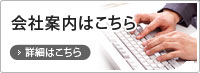 会社案内はこちら