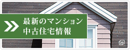 最新のマンション中古住宅情報