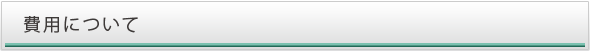 費用について